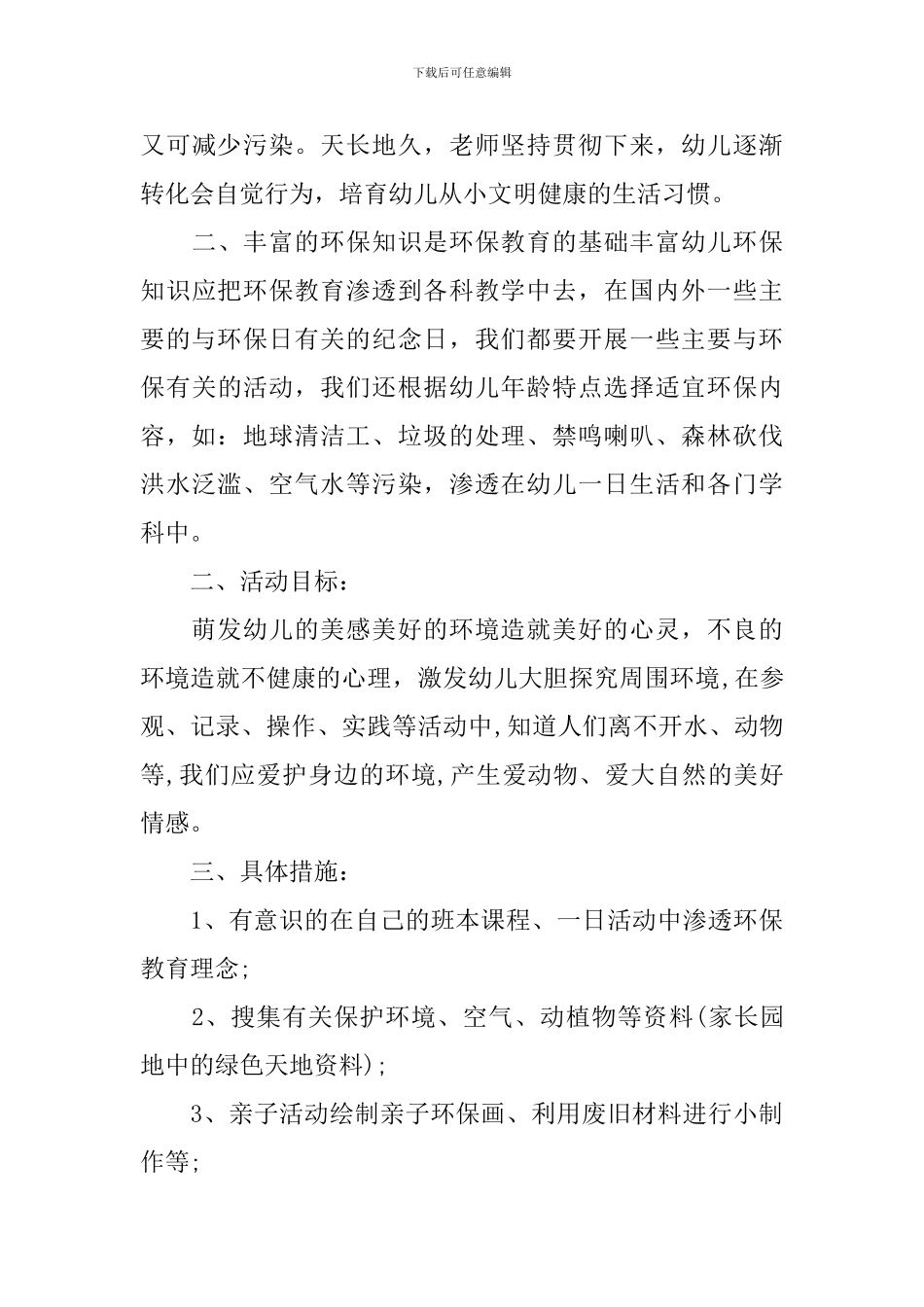 2024幼儿园大班环境教育计划_第3页