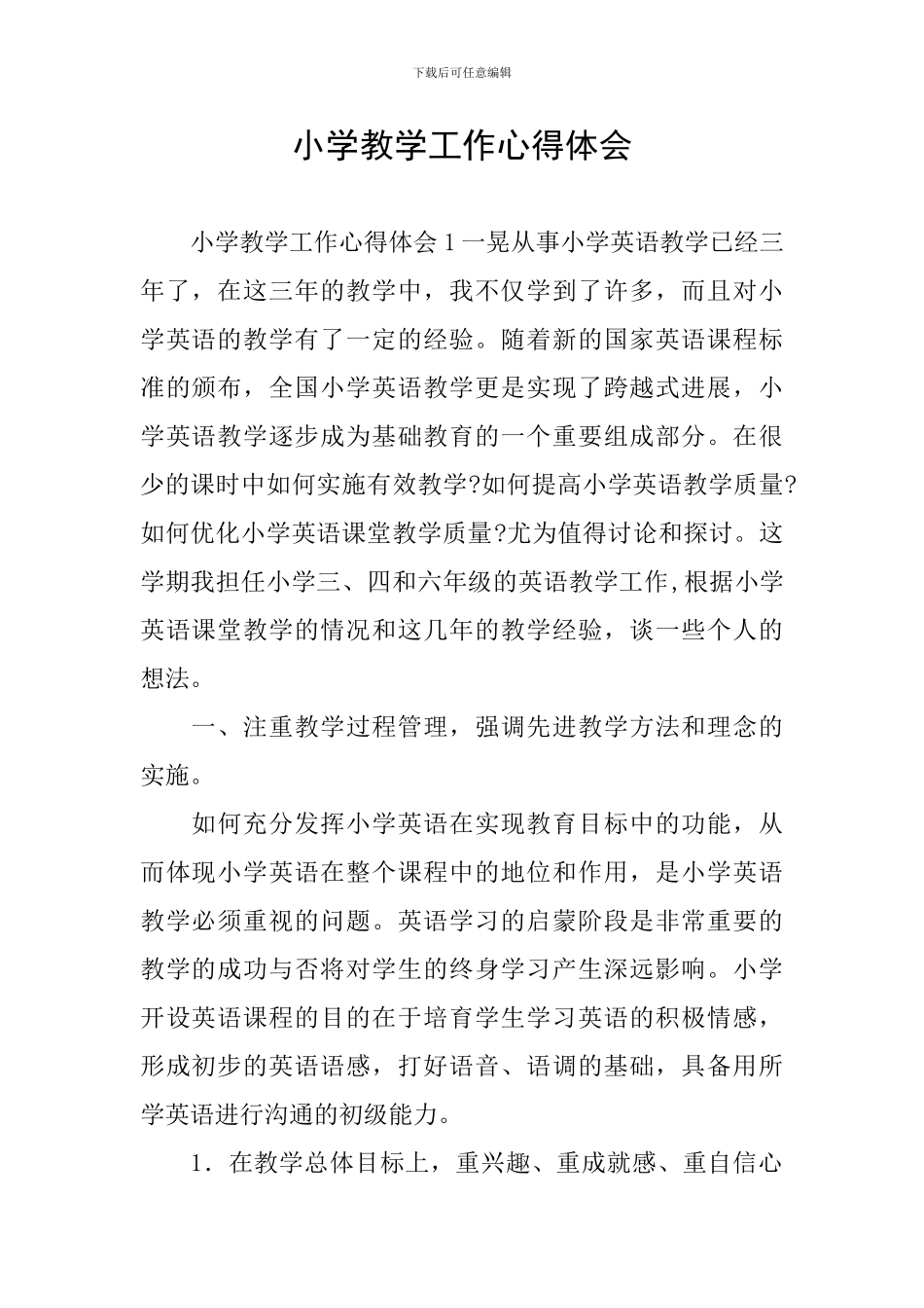 小学教学工作心得体会_第1页