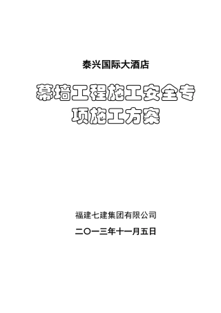 国际大酒店幕墙工程施工安全专项施工方案培训资料