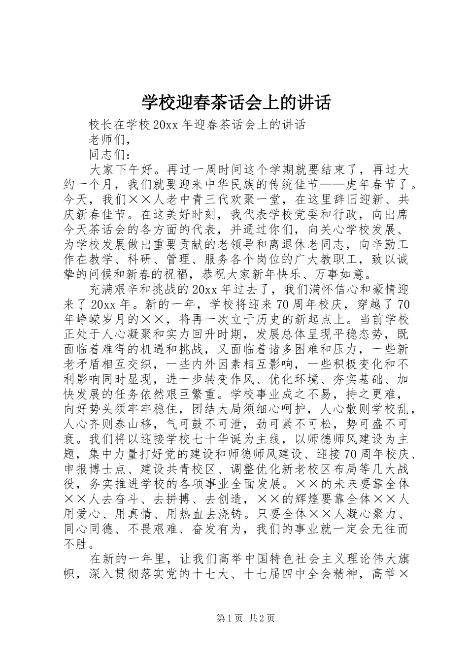 学校迎春茶话会上的讲话发言_第1页