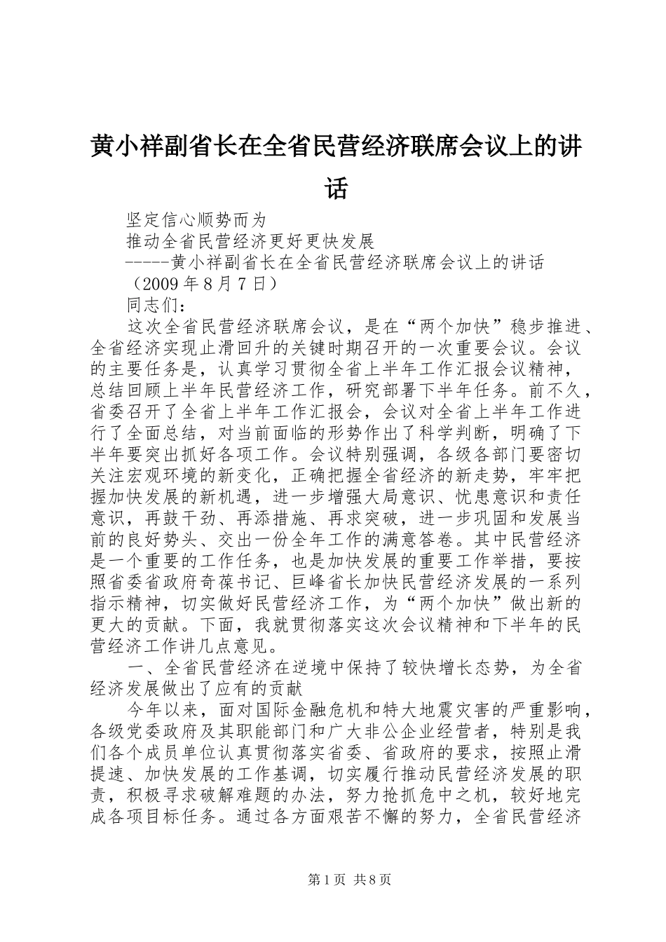 黄小祥副省长在全省民营经济联席会议上的讲话发言_第1页