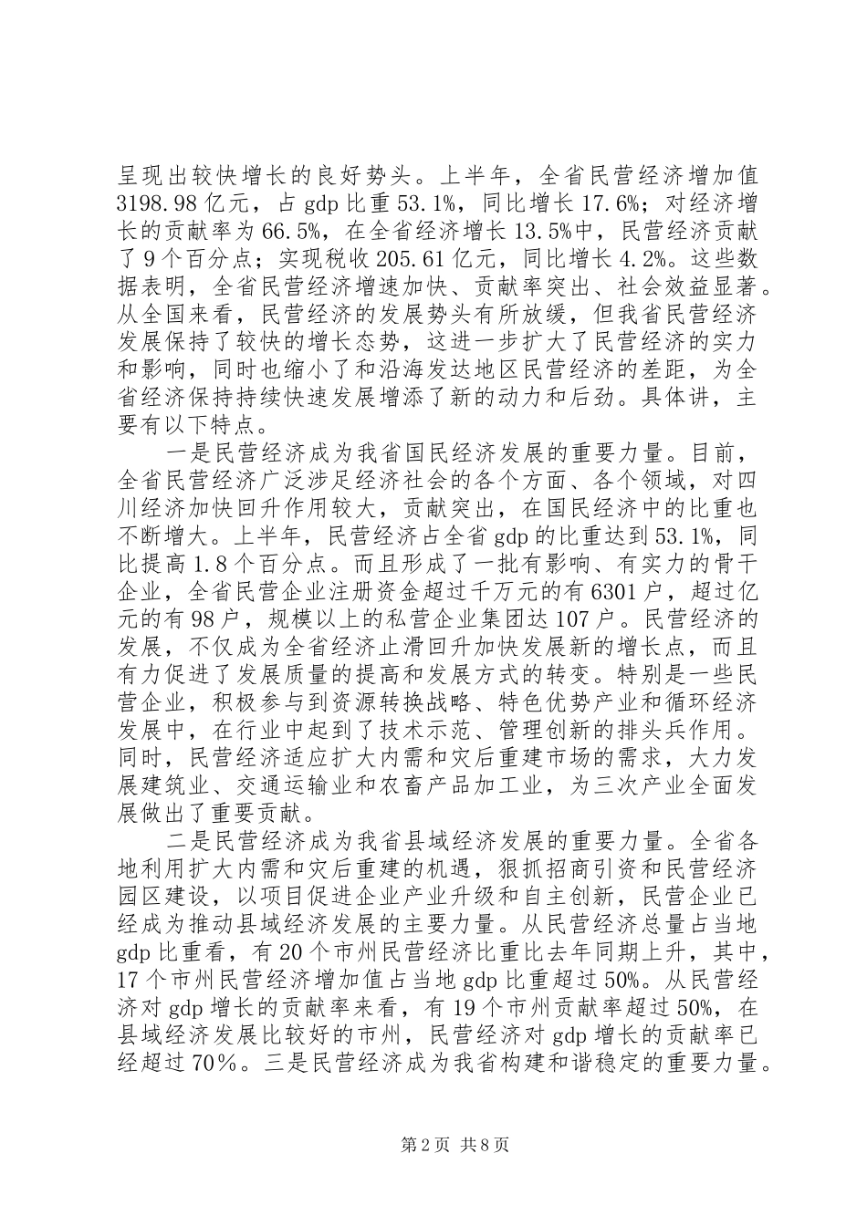 黄小祥副省长在全省民营经济联席会议上的讲话发言_第2页