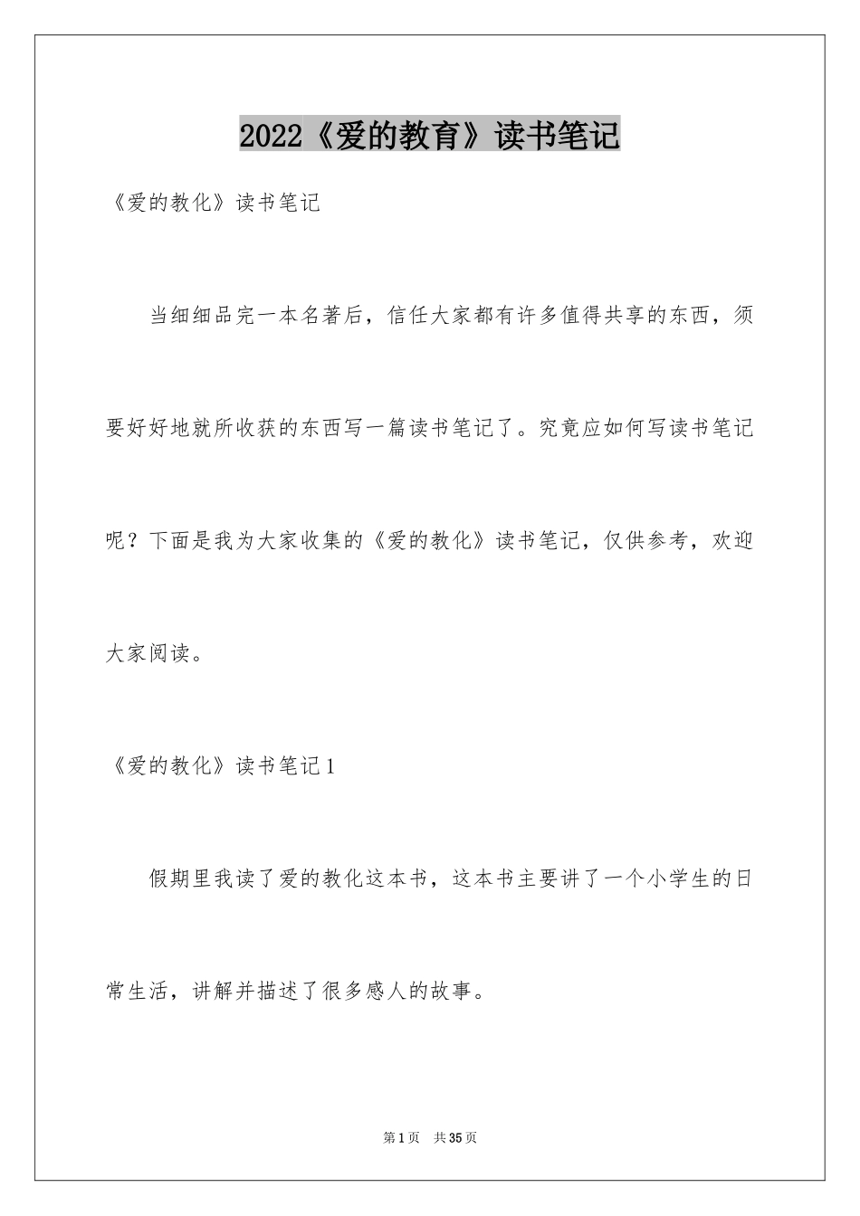 2024《爱的教育》读书笔记_64_第1页