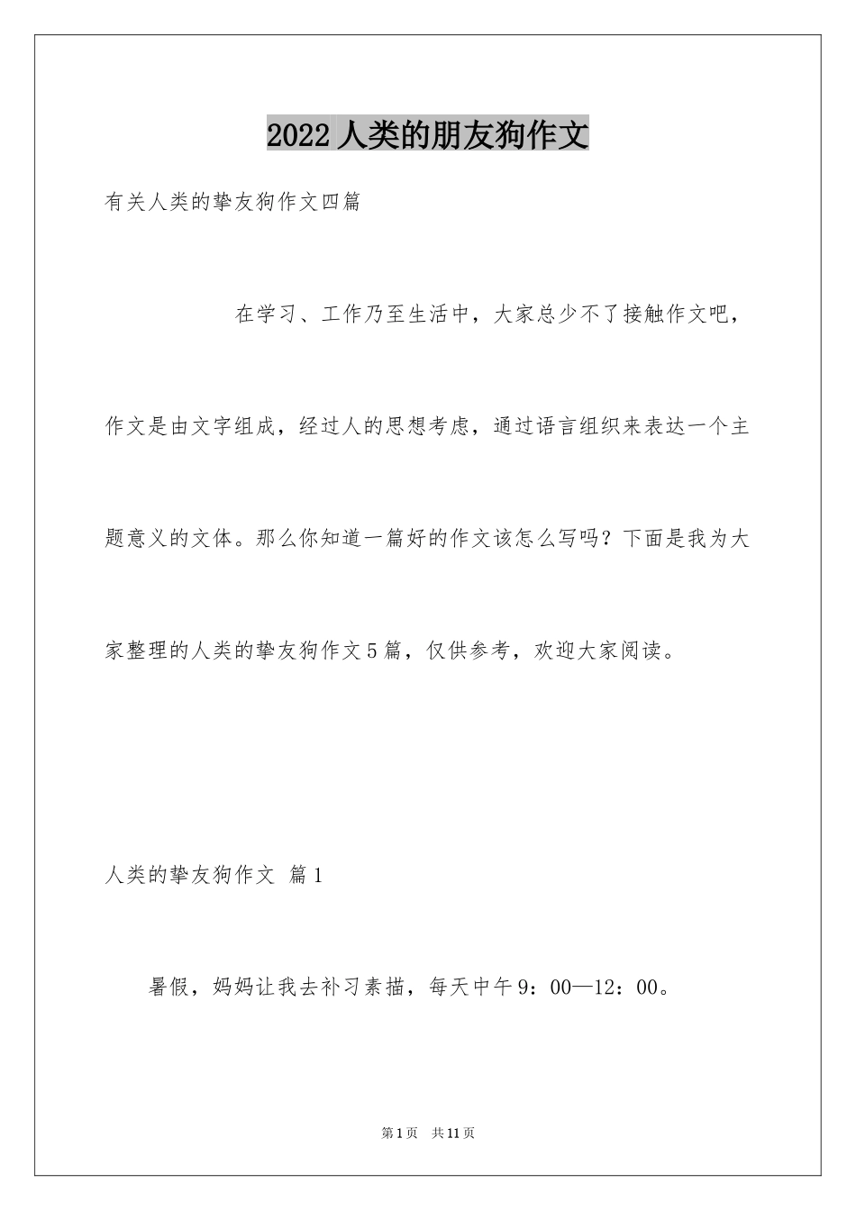 2024人类的朋友狗作文_第1页