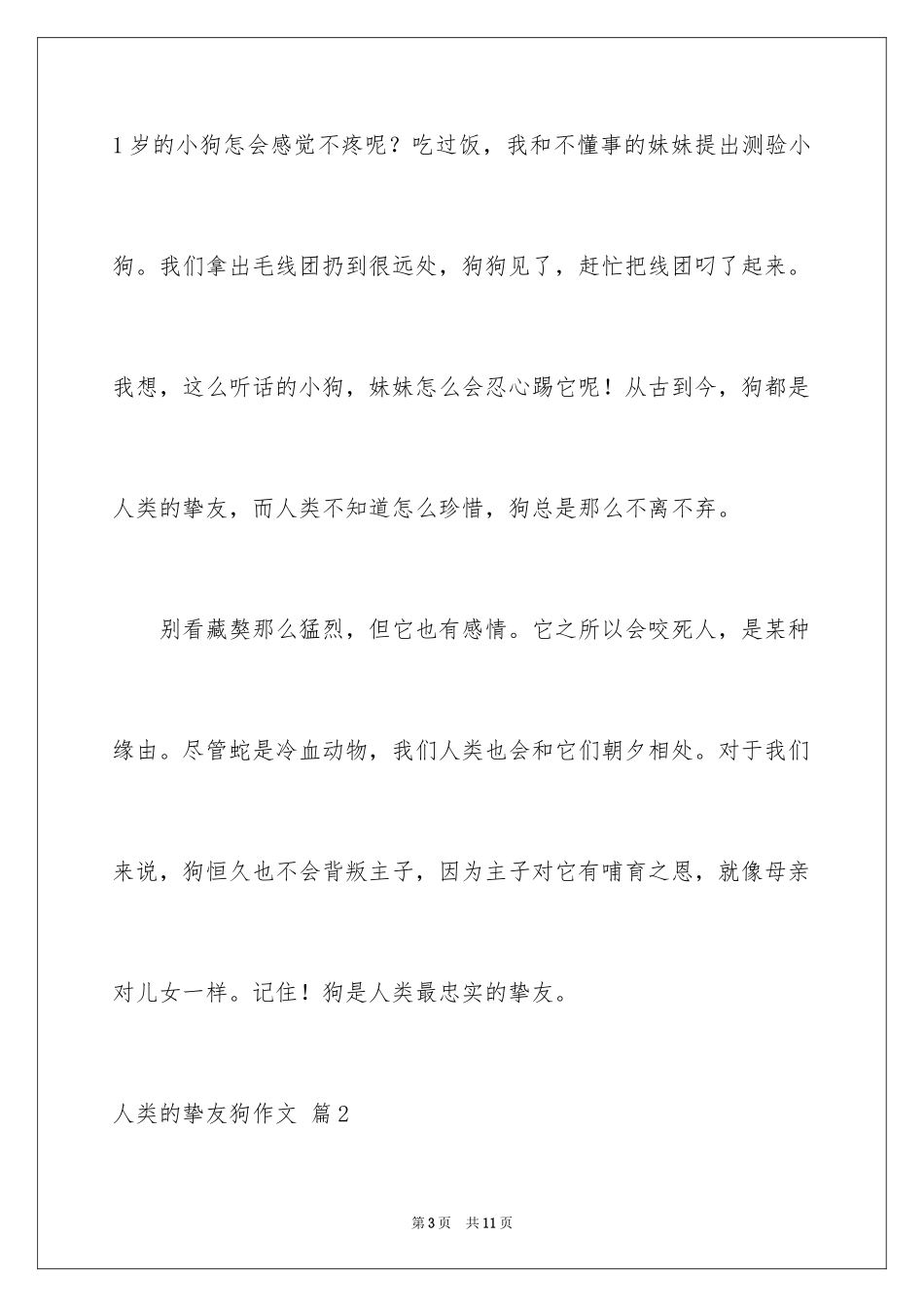 2024人类的朋友狗作文_第3页