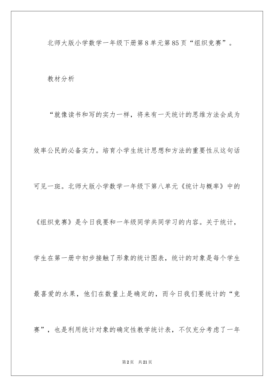 2024一年级下册数学说课稿：组织比赛_第2页