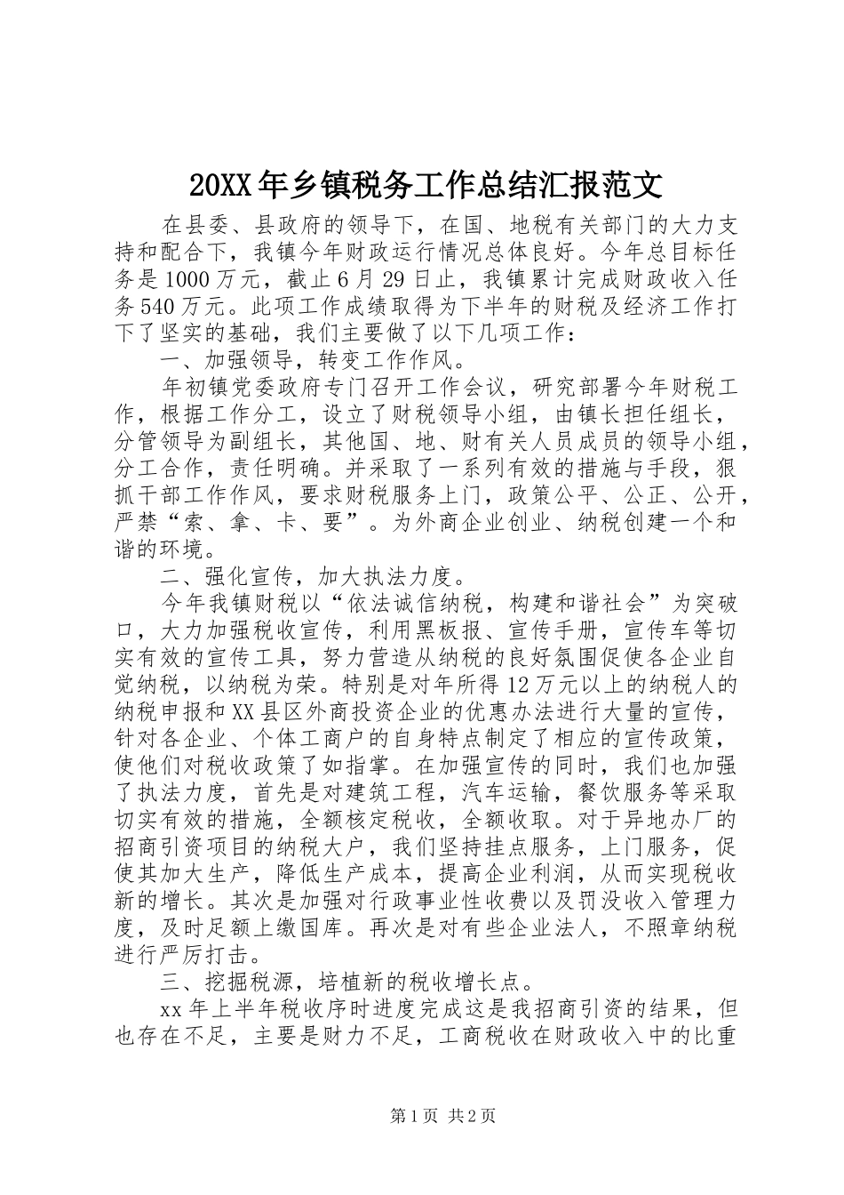 20XX年乡镇税务工作总结汇报范文 _第1页
