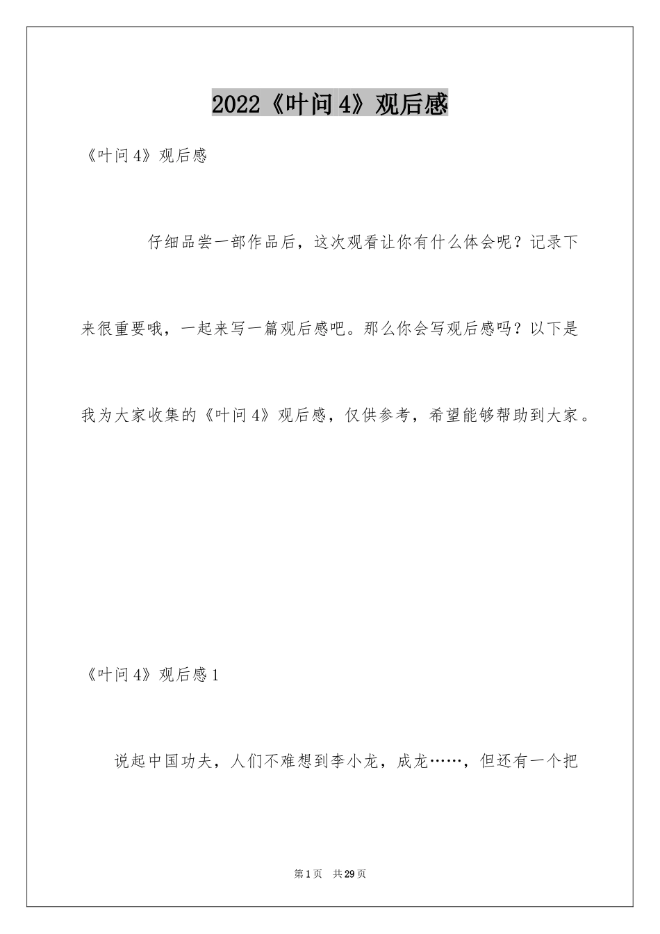 2024《叶问4》观后感_1_第1页