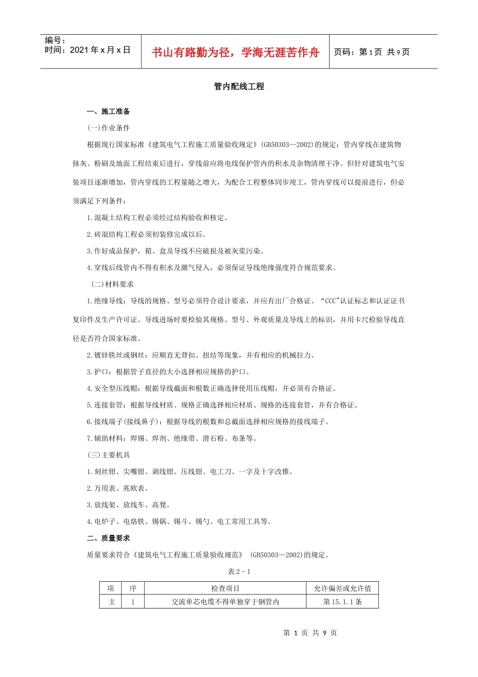 管内配线工程安全技术交底_第1页