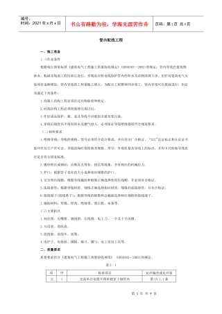 管内配线工程安全技术交底