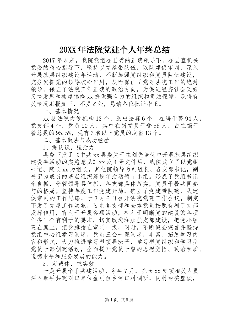 20XX年法院党建个人年终总结_第1页
