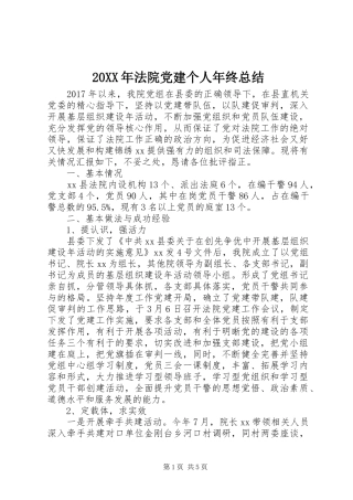 20XX年法院党建个人年终总结