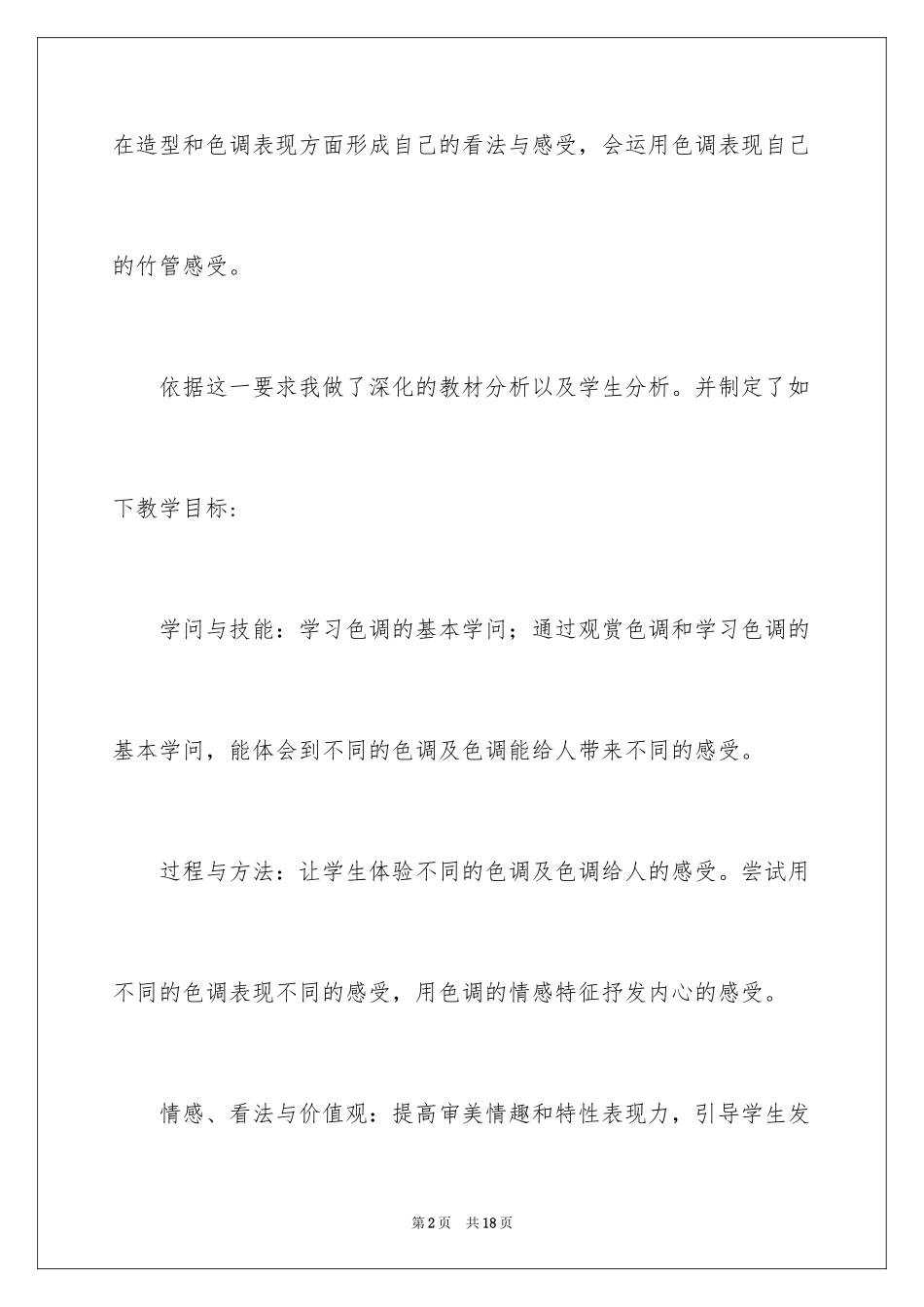2024《色彩的魅力》教学反思_第2页