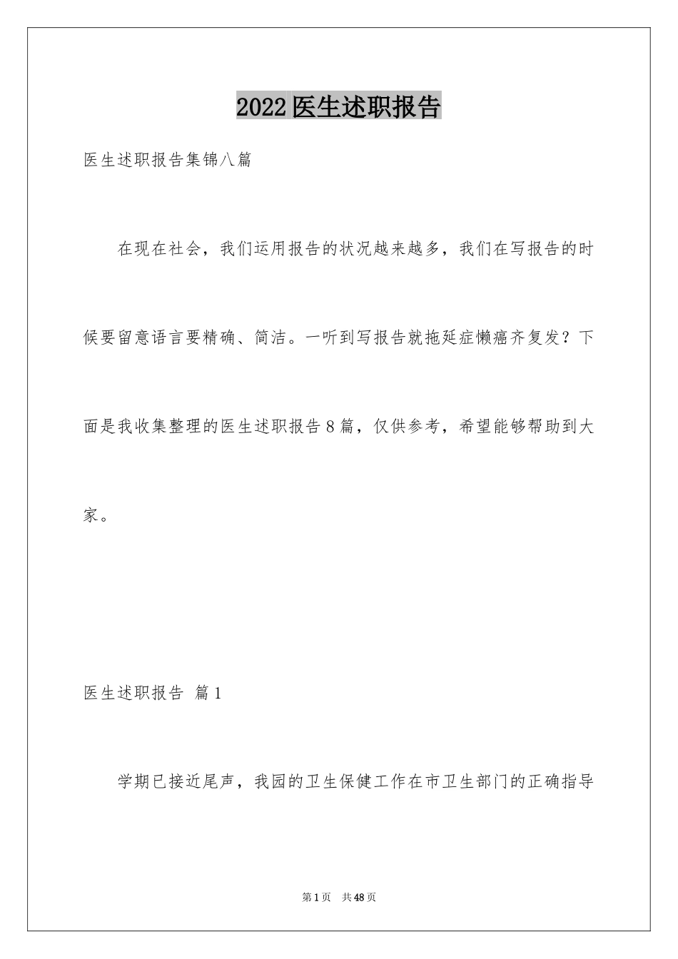 2024医生述职报告_13_第1页