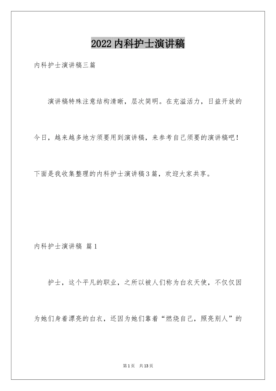 2024内科护士演讲稿_73_第1页