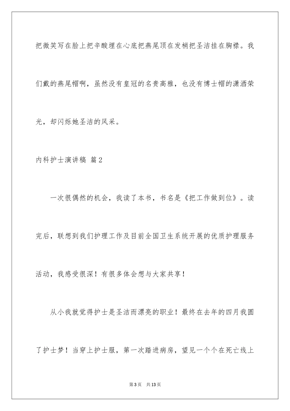 2024内科护士演讲稿_73_第3页