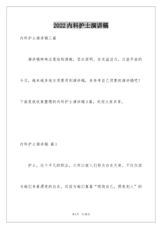 2024内科护士演讲稿_73