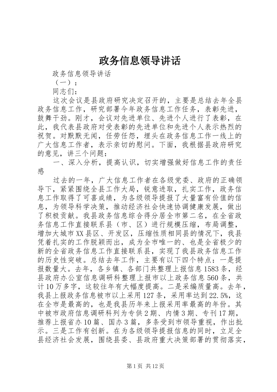 政务信息领导讲话发言_第1页