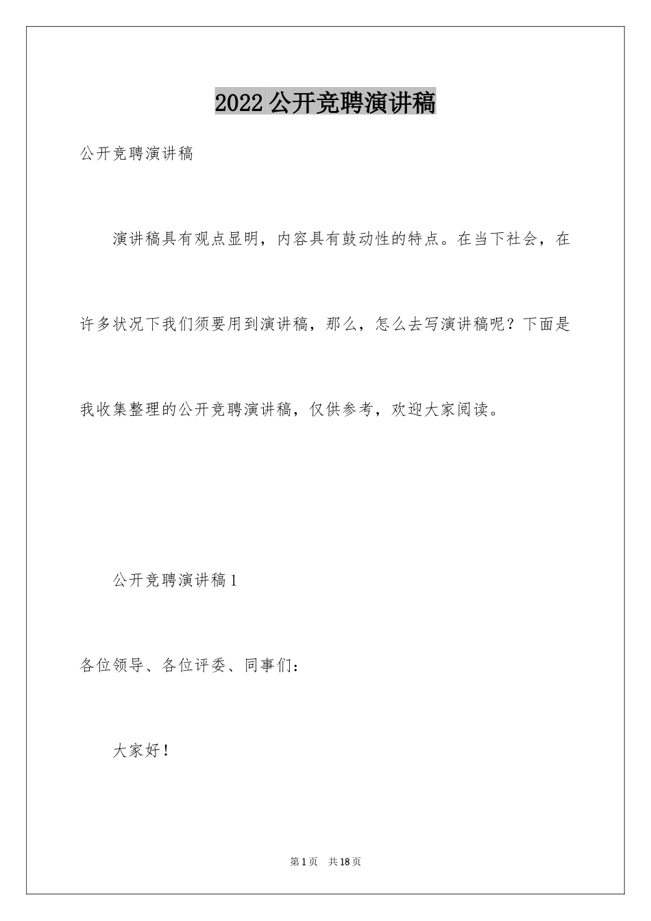 2024公开竞聘演讲稿_第1页