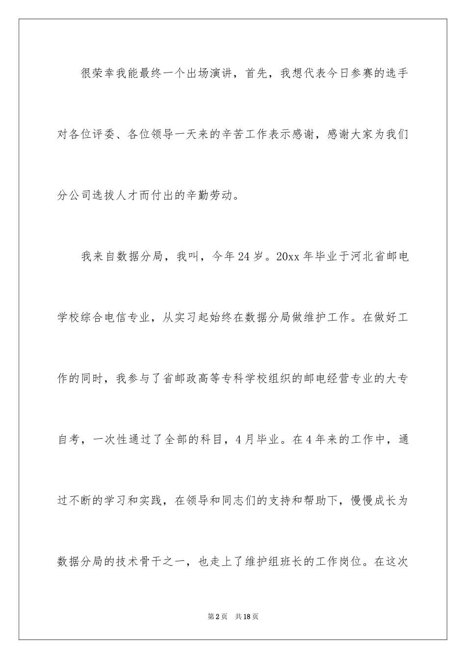 2024公开竞聘演讲稿_第2页