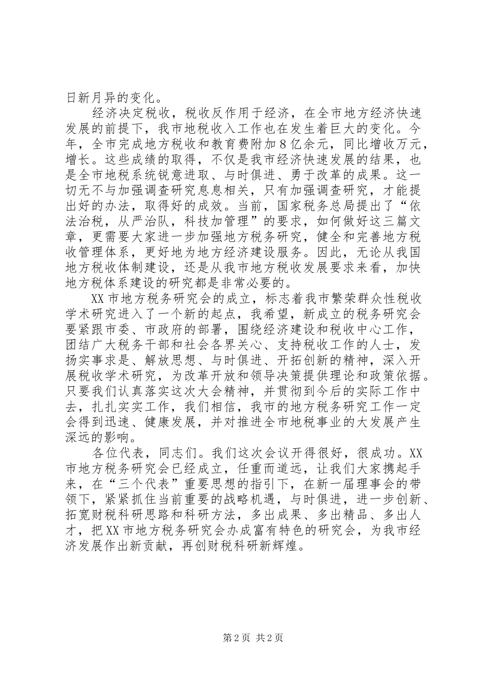 在市地方税务研究会成立大会上的讲话发言_第2页