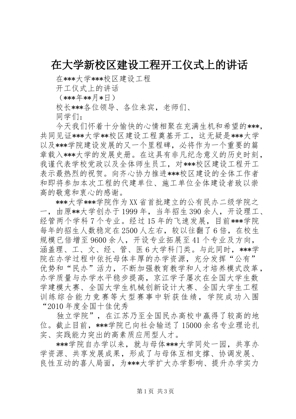 在大学新校区建设工程开工仪式上的讲话发言_第1页