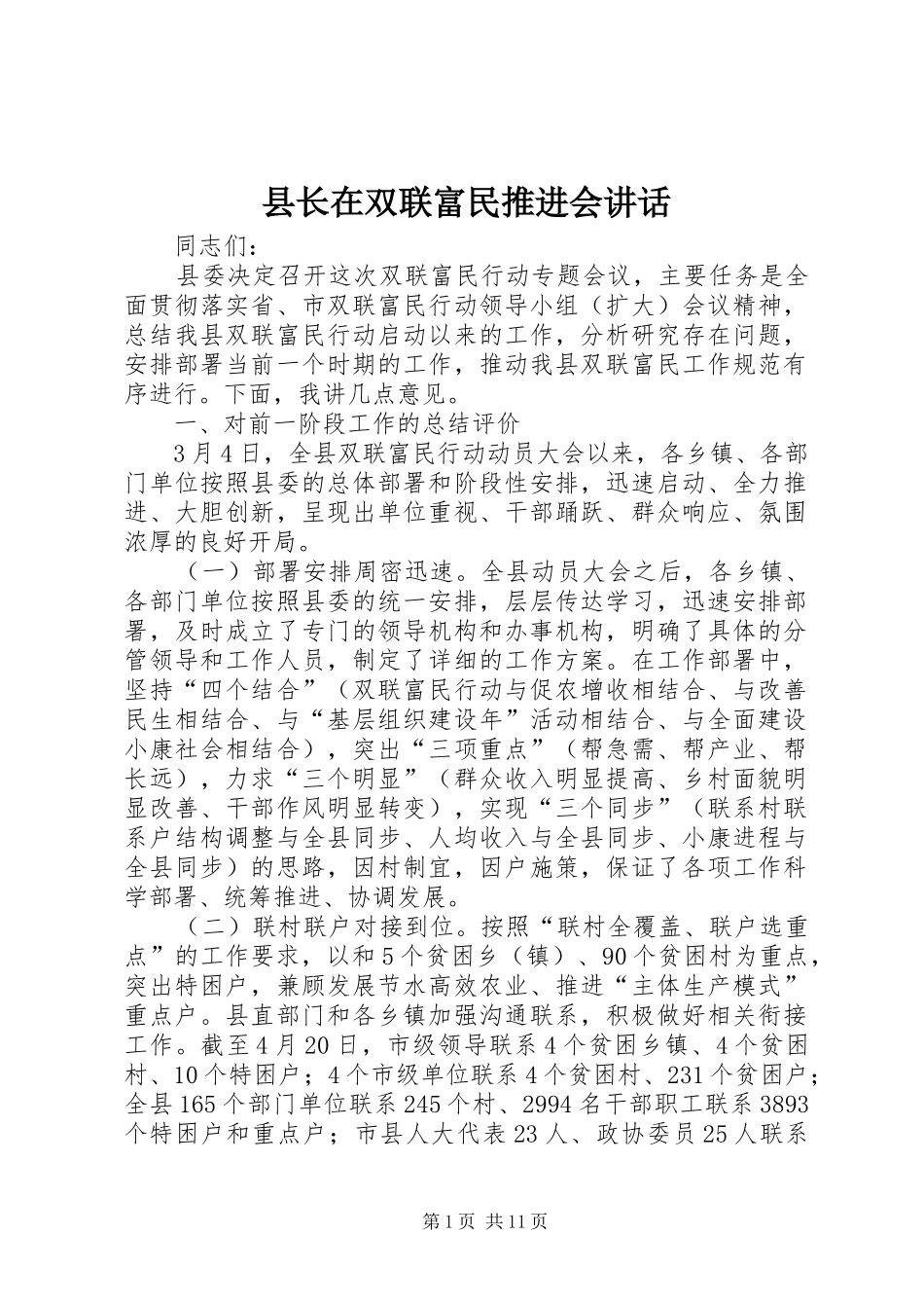 县长在双联富民推进会讲话发言_第1页
