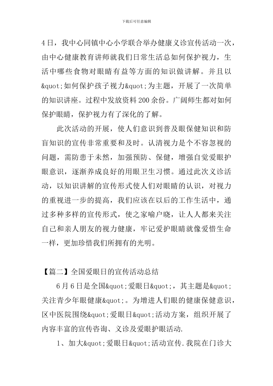 全国爱眼日的宣传活动总结_第2页