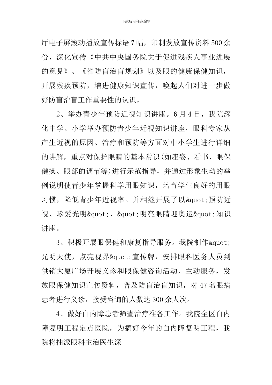 全国爱眼日的宣传活动总结_第3页