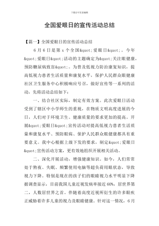 全国爱眼日的宣传活动总结