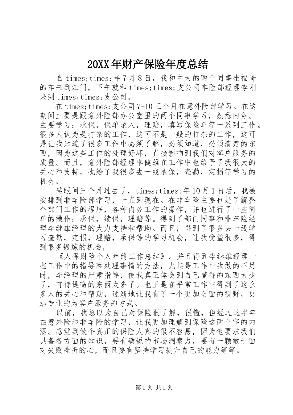 20XX年财产保险年度总结_第1页