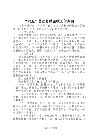“六五”普法总结验收工作方案 