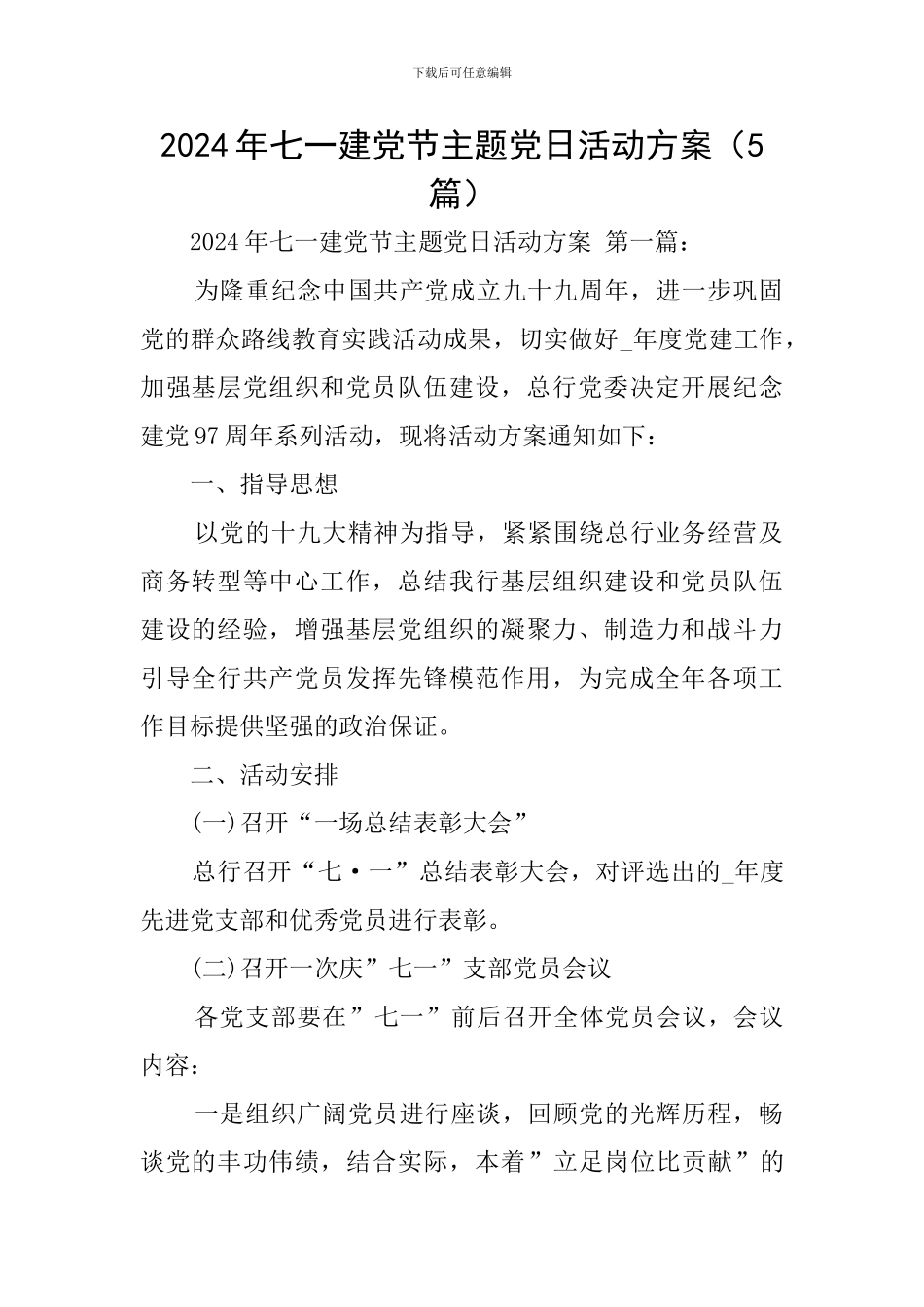 2024年七一建党节主题党日活动方案_第1页
