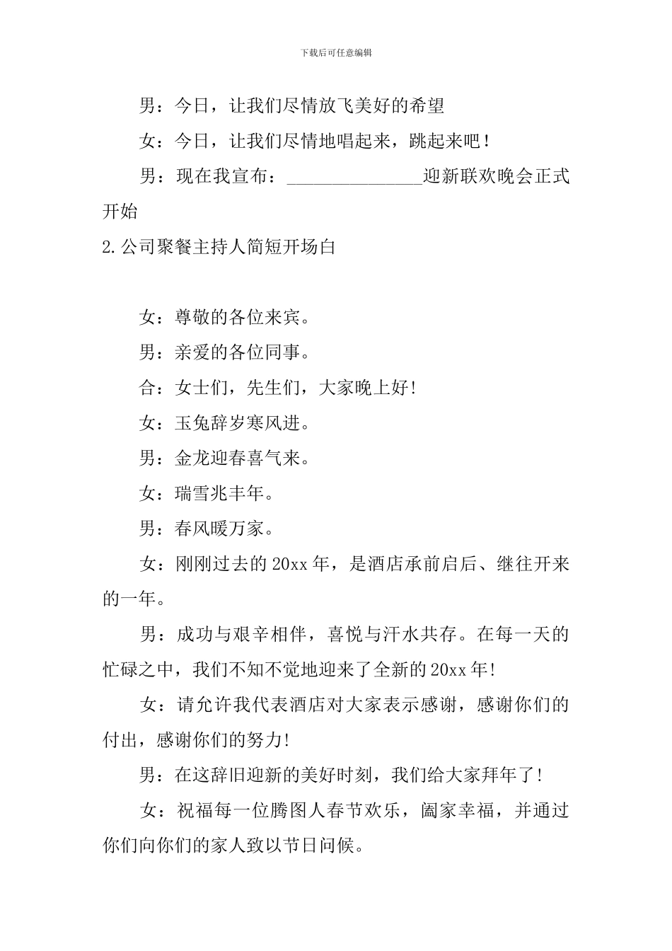公司聚餐主持人简短开场白_第2页