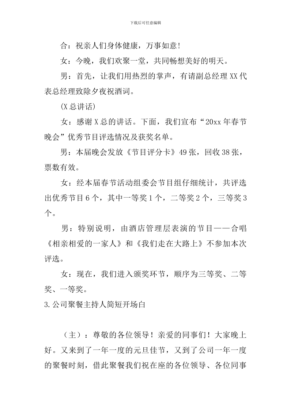 公司聚餐主持人简短开场白_第3页
