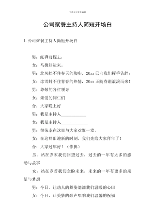 公司聚餐主持人简短开场白