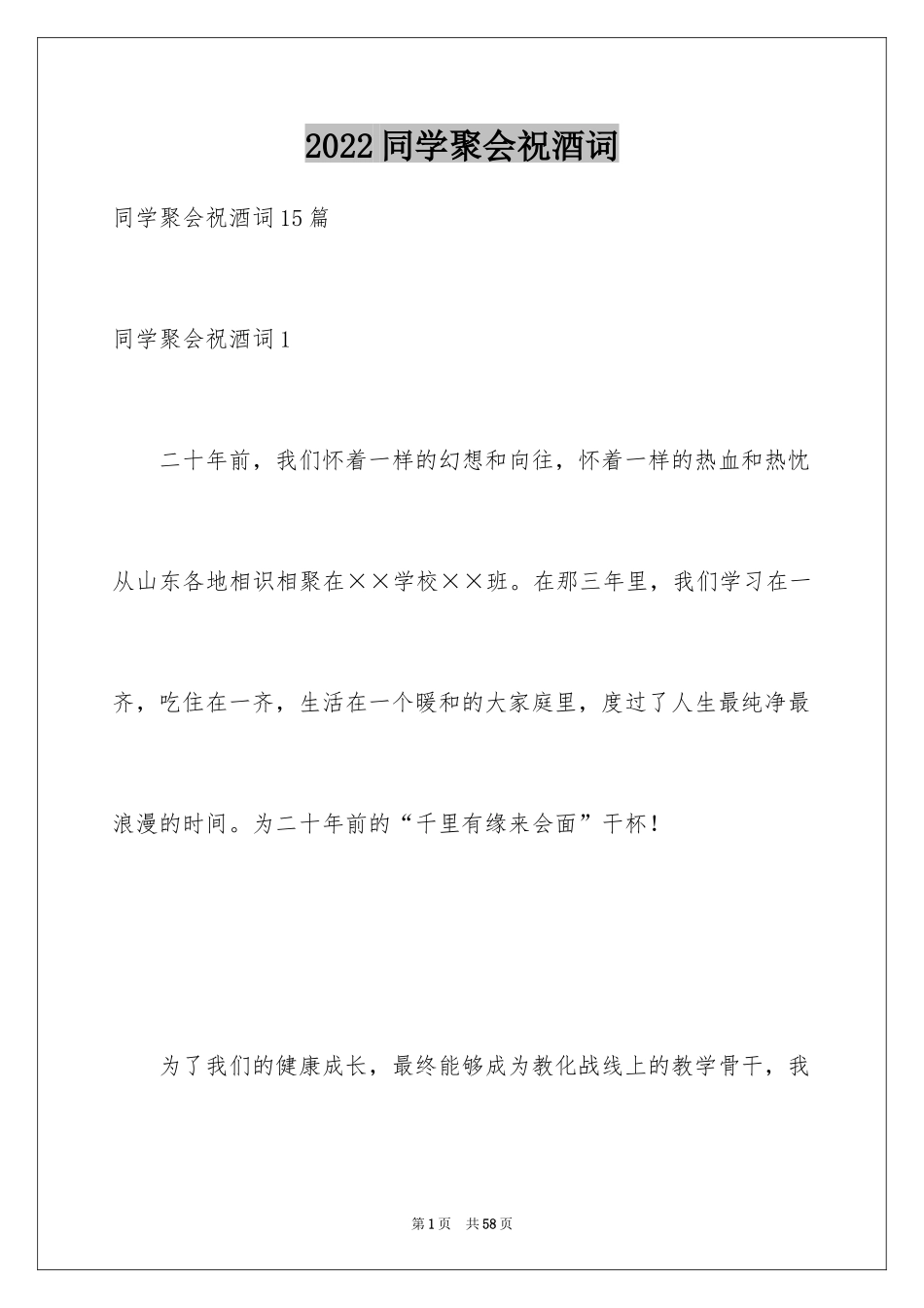 2024同学聚会祝酒词_10_第1页