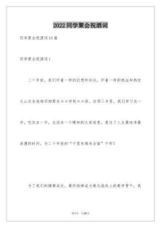 2024同学聚会祝酒词_10