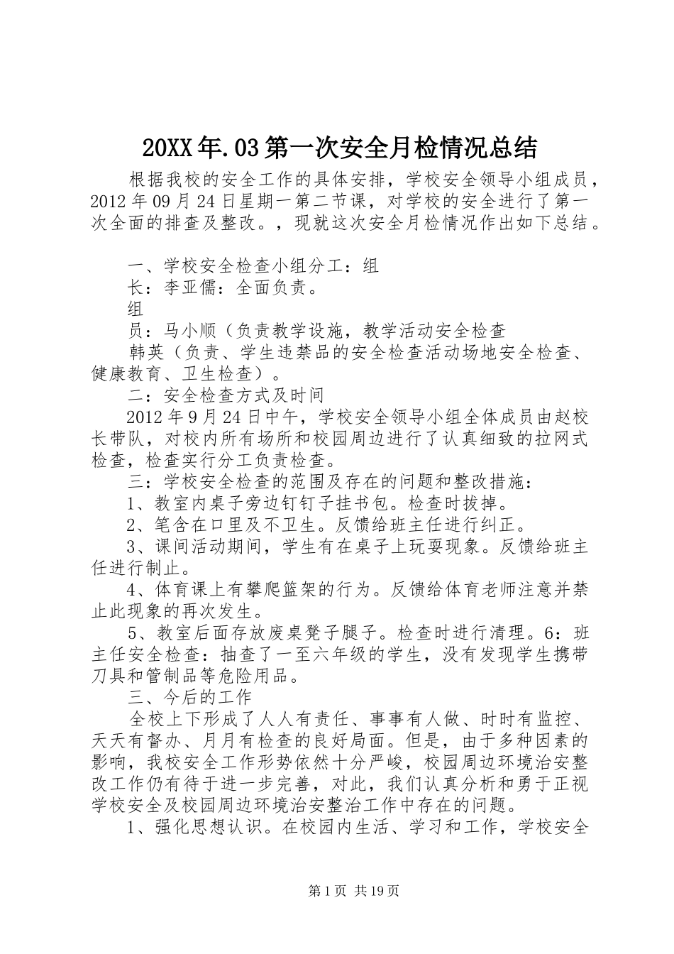 20XX年.03第一次安全月检情况总结_第1页