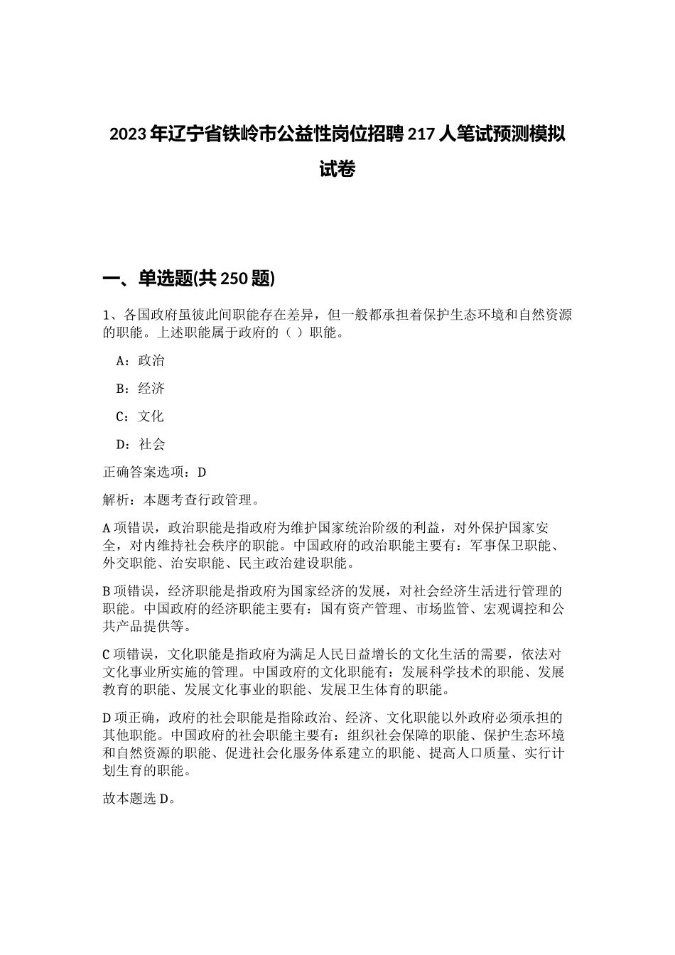 2023年辽宁省铁岭市公益性岗位招聘217人笔试预测模拟试卷（实用）_第1页