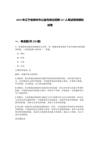 2023年辽宁省铁岭市公益性岗位招聘217人笔试预测模拟试卷（实用）