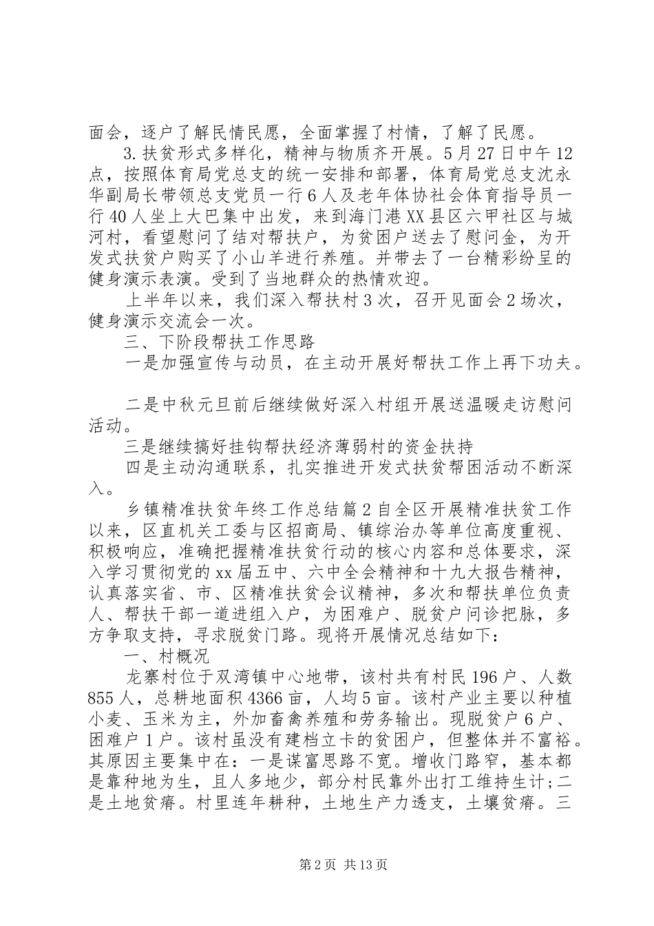 20XX年乡镇精准扶贫工作总结范文5篇_第2页