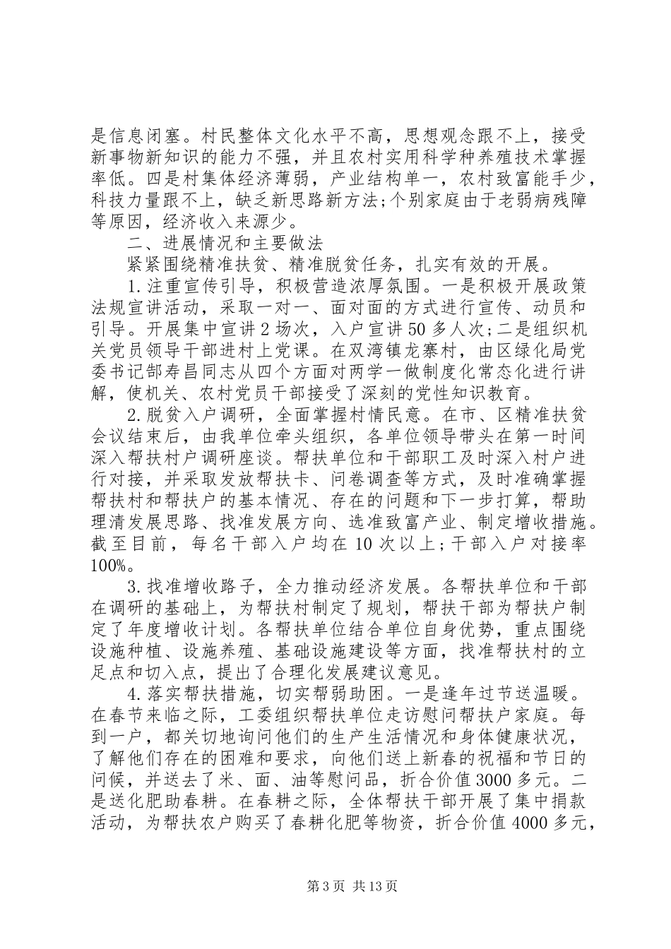 20XX年乡镇精准扶贫工作总结范文5篇_第3页