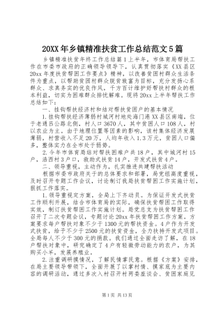 20XX年乡镇精准扶贫工作总结范文5篇