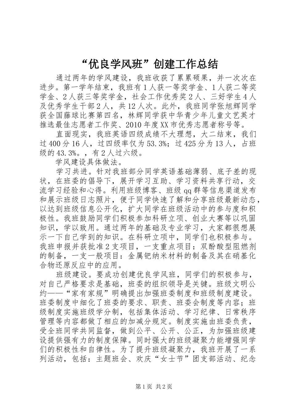 “优良学风班”创建工作总结 _第1页