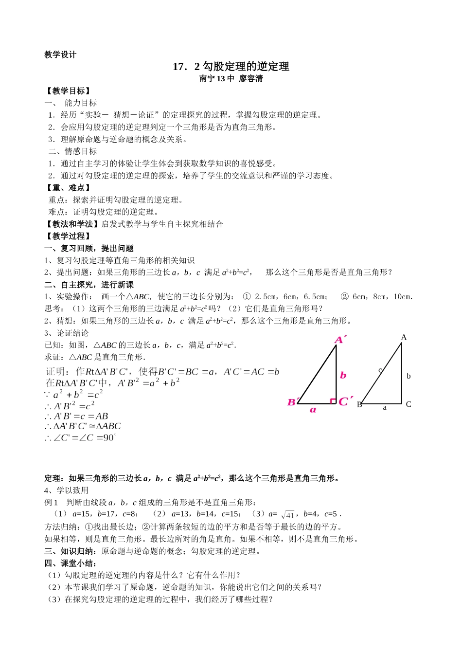 勾股定理的逆定理教学设计_第1页