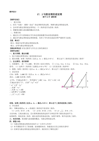 勾股定理的逆定理教学设计