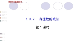 有理数的减法第课时