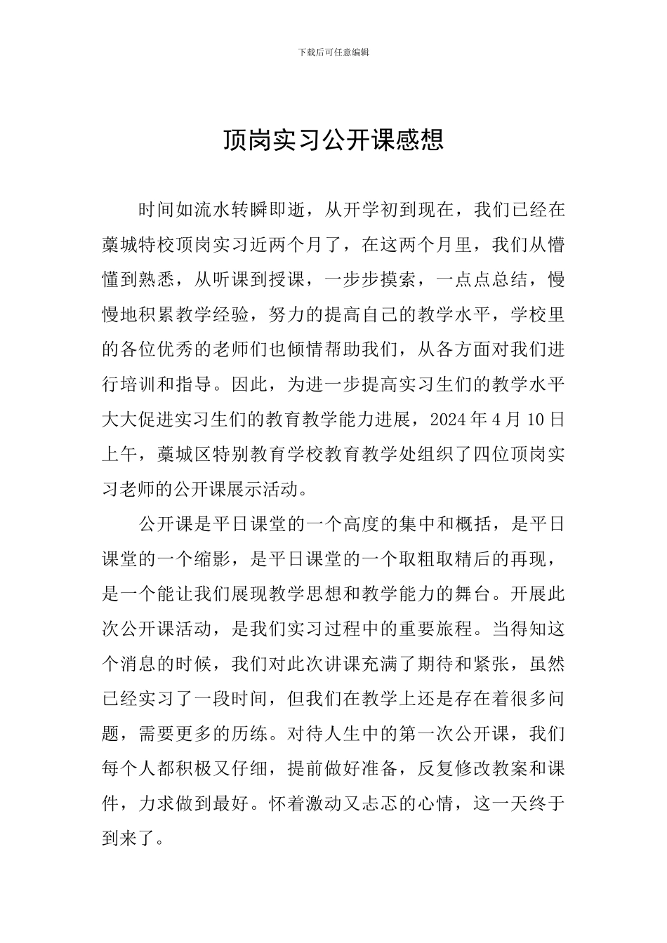 顶岗实习公开课感想_第1页