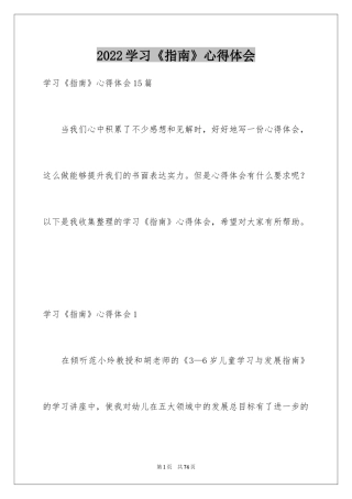 2024学习《指南》心得体会_1